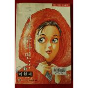 1998년초판 이현세만화그녀를 만나면 1