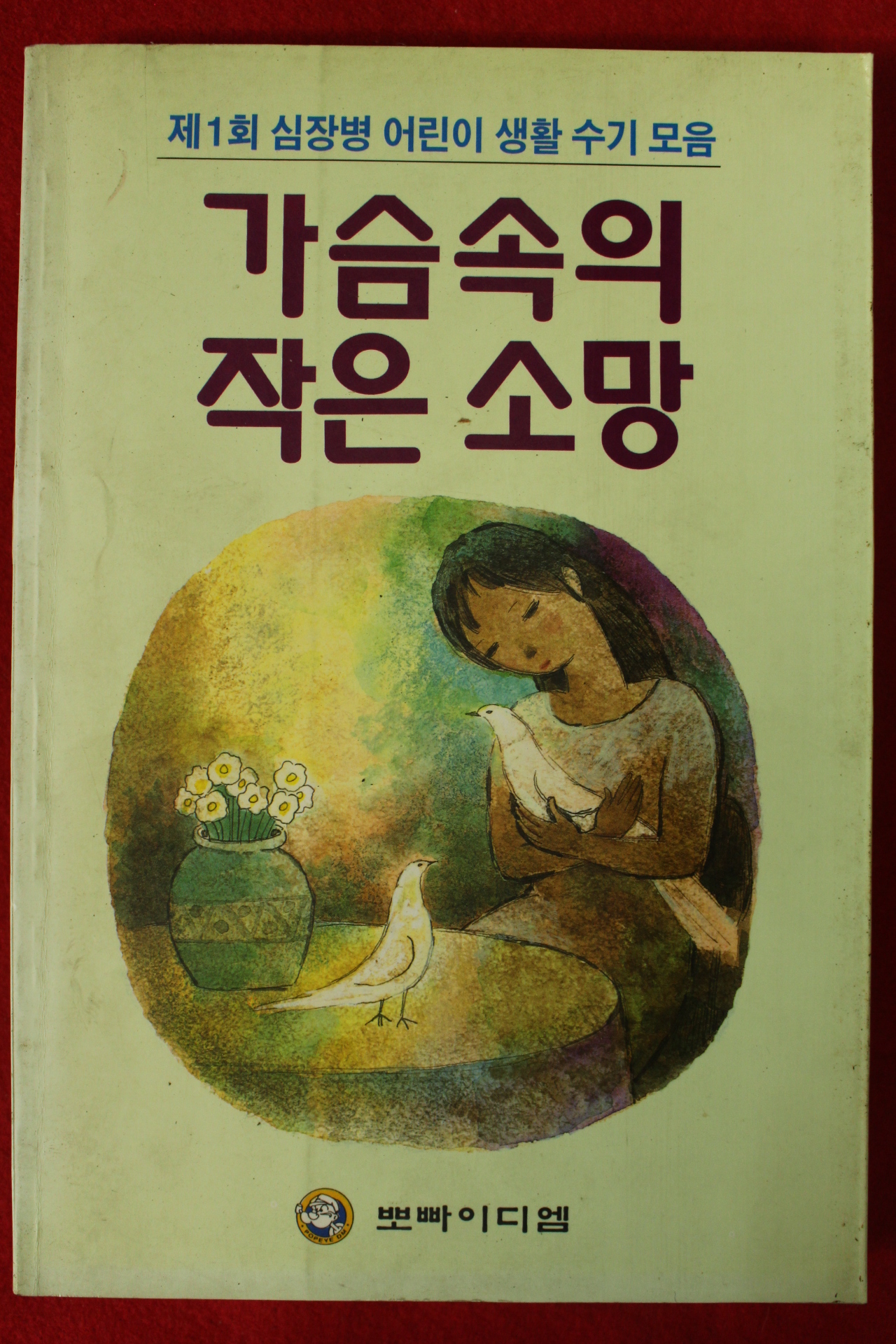 1996년초판 가슴속의 작은소망