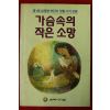 1996년초판 가슴속의 작은소망