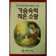 1996년초판 가슴속의 작은소망