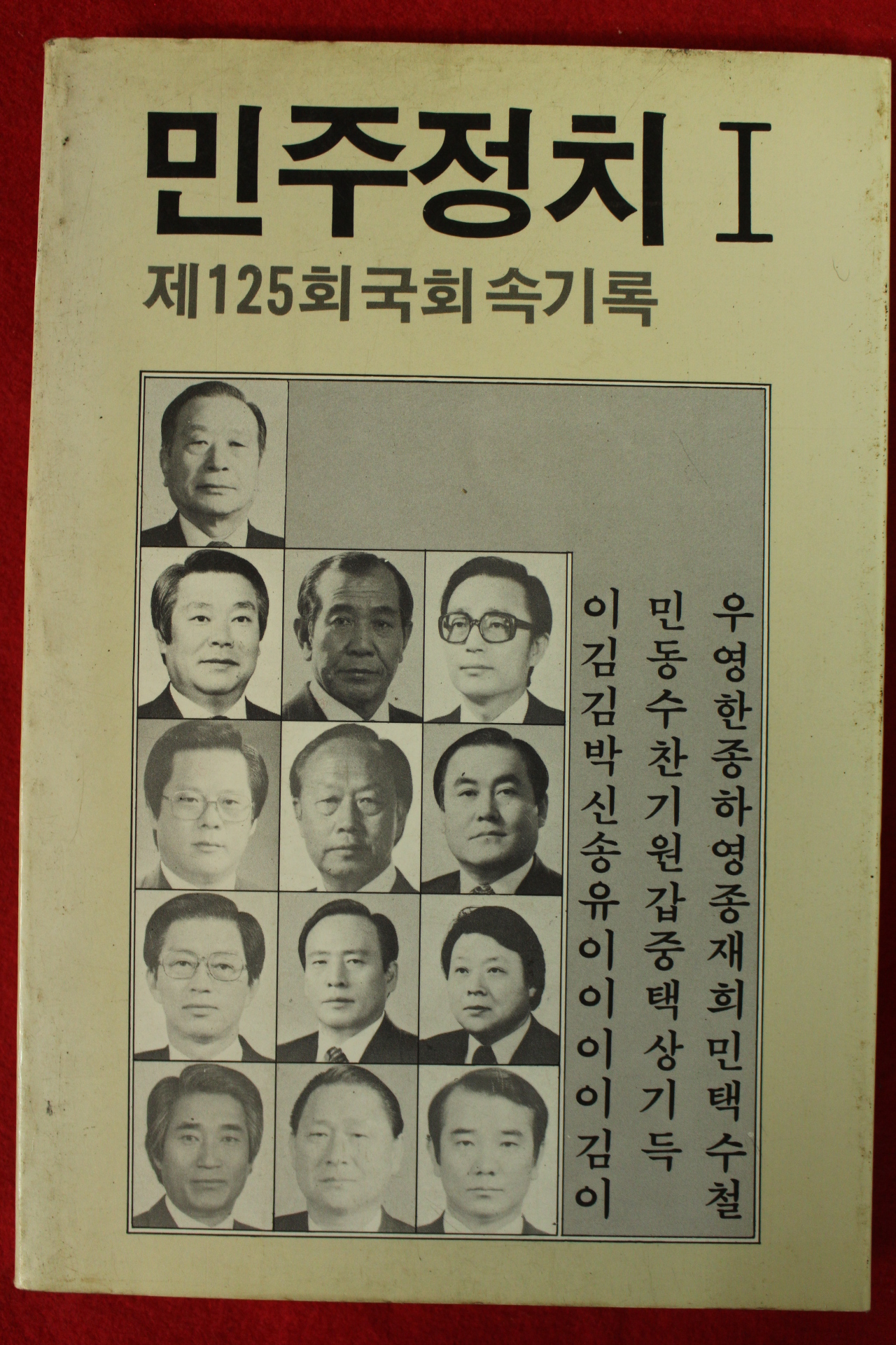 1985년초판 제125회국회속기록 민주정치1