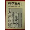 1985년초판 제125회국회속기록 민주정치1