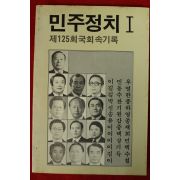 1985년초판 제125회국회속기록 민주정치1
