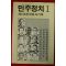 1985년초판 제125회국회속기록 민주정치1