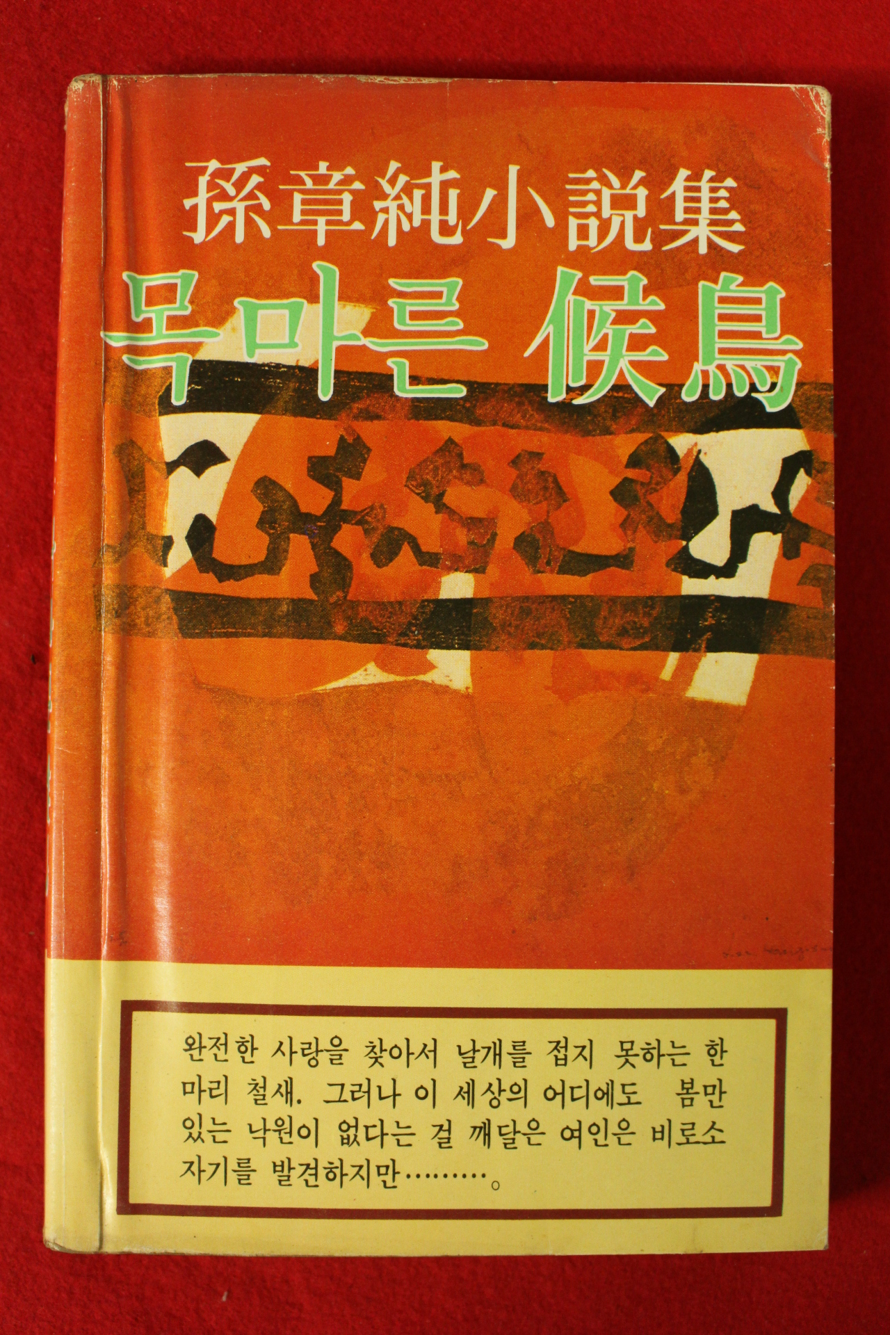 1980년초판 손장순소설 목마른 후조(候鳥)