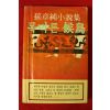1980년초판 손장순소설 목마른 후조(候鳥)