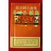 1980년초판 손장순소설 목마른 후조(候鳥)