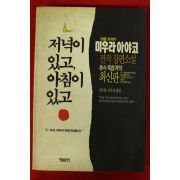 1990년 미우라 아야코 저녁이 있고 아침이 있고