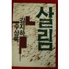 1987년초판 김지하수상록 살림