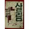 1987년초판 김지하수상록 살림