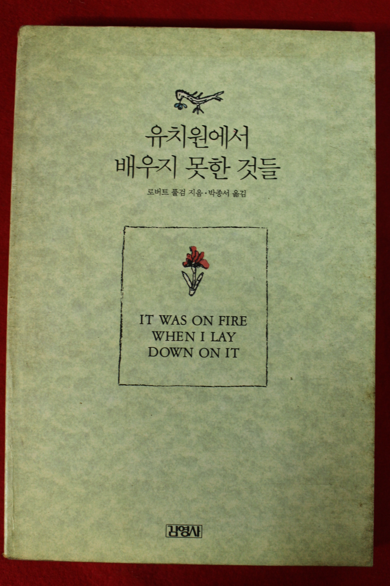 1991년 로버트 풀검 유치원에서 배우지 못한것들