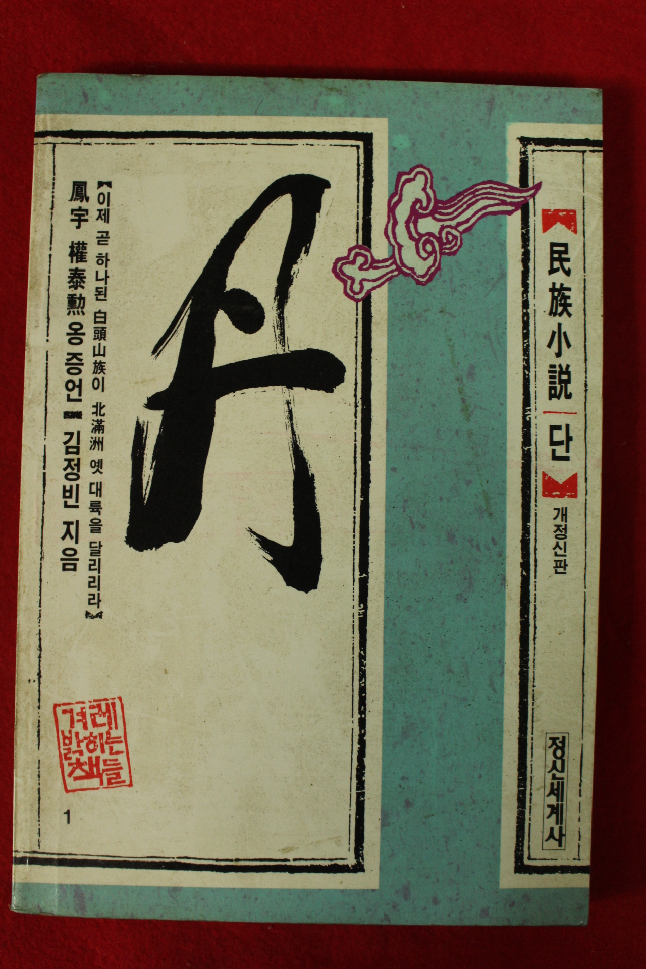 1989년 김정빈 민족소설 단(丹)