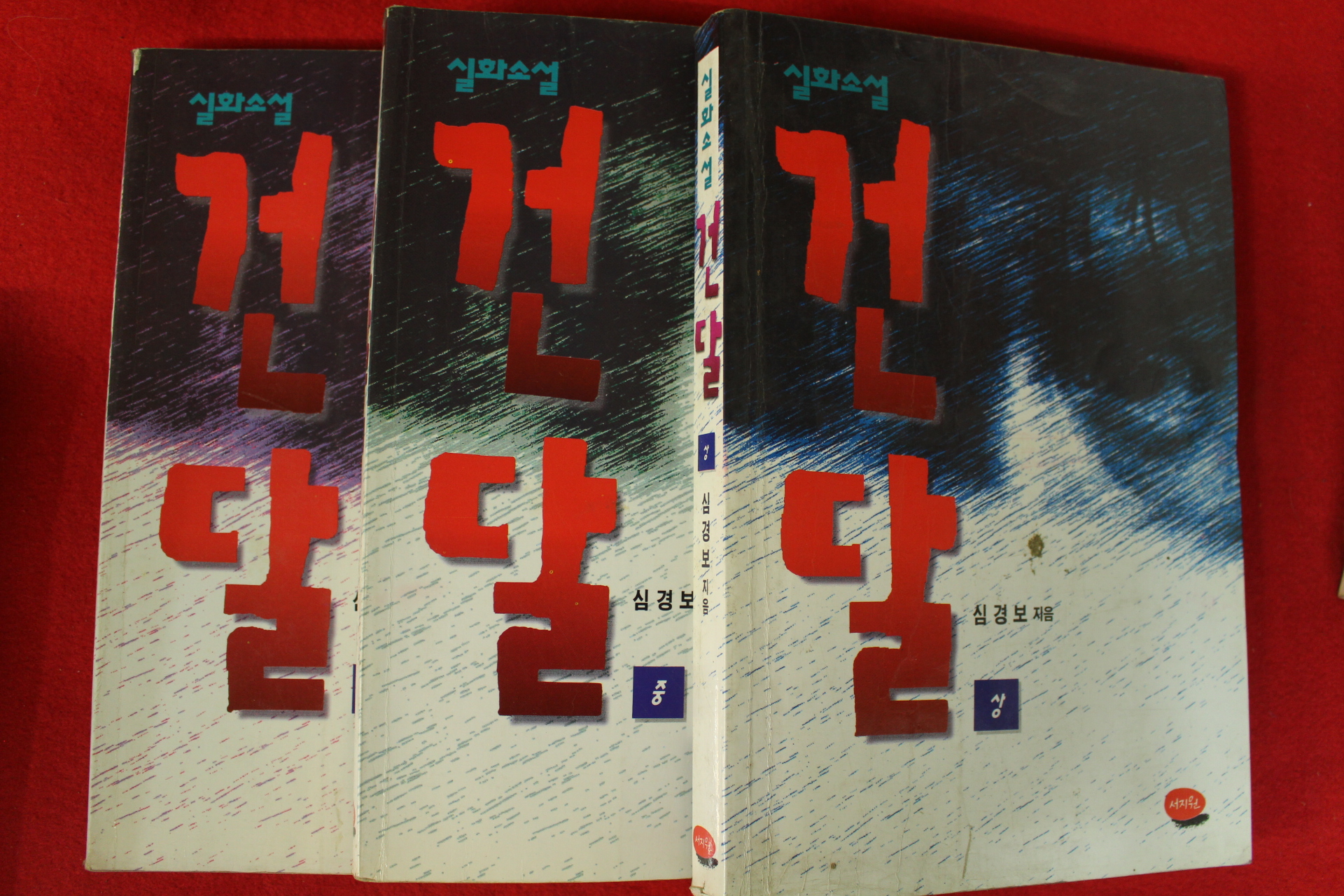 1995년초판 심경보 실화소설 건달 3책완질