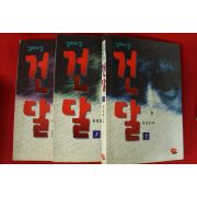 1995년초판 심경보 실화소설 건달 3책완질