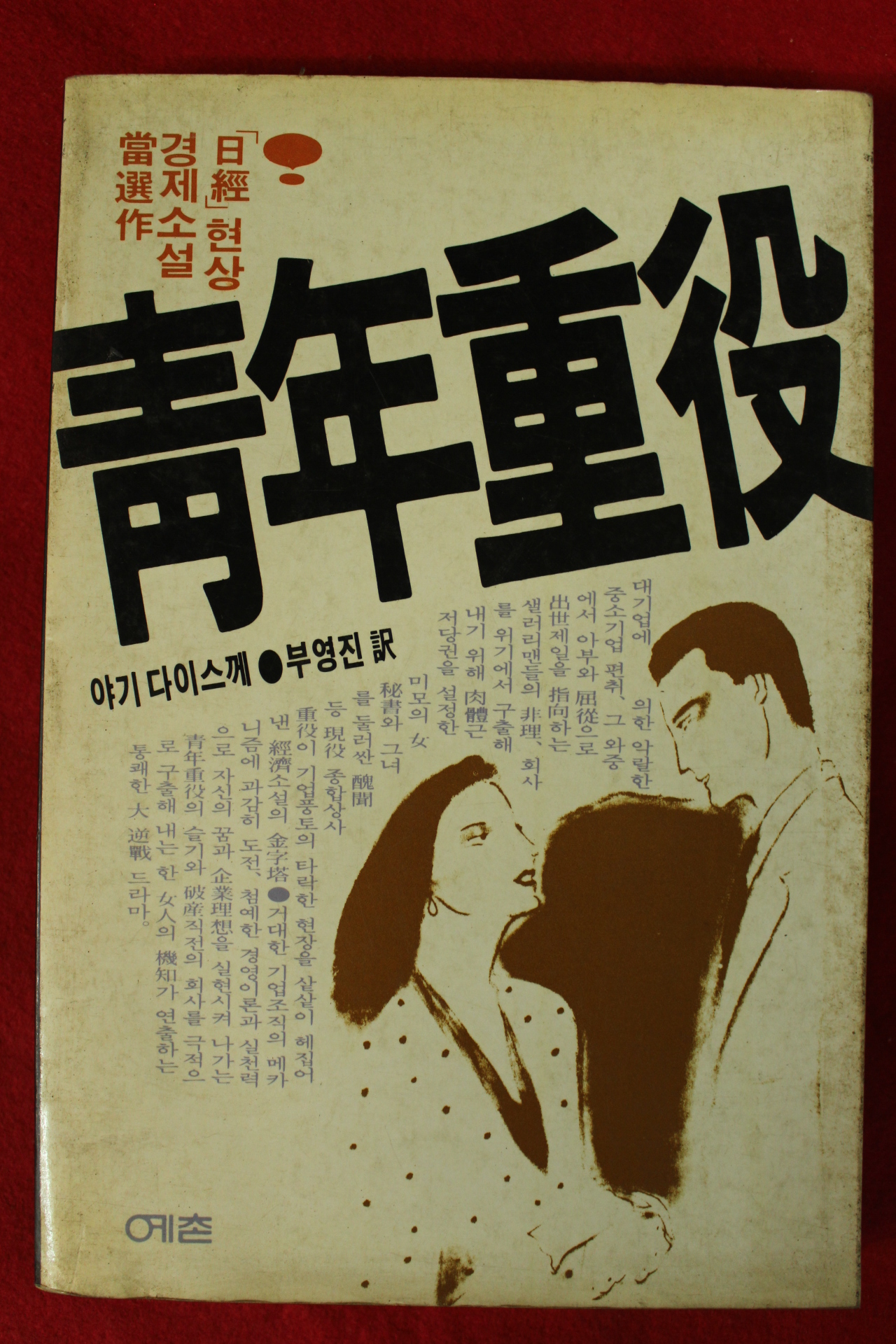 1983년초판 야기 다이스께 경제소설 청년중역
