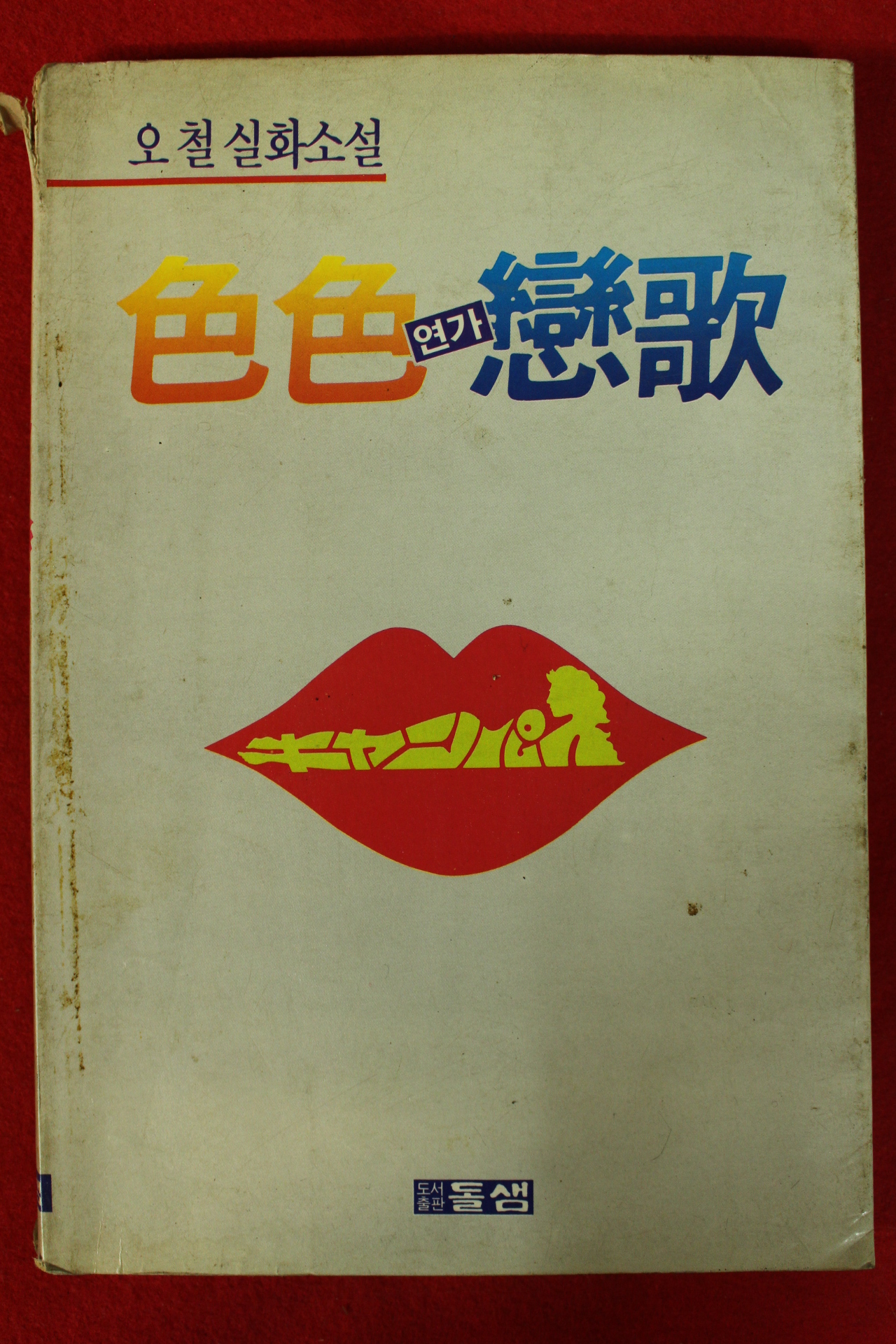 1988년초판 오철 실화소설 색색연가