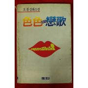 1988년초판 오철 실화소설 색색연가