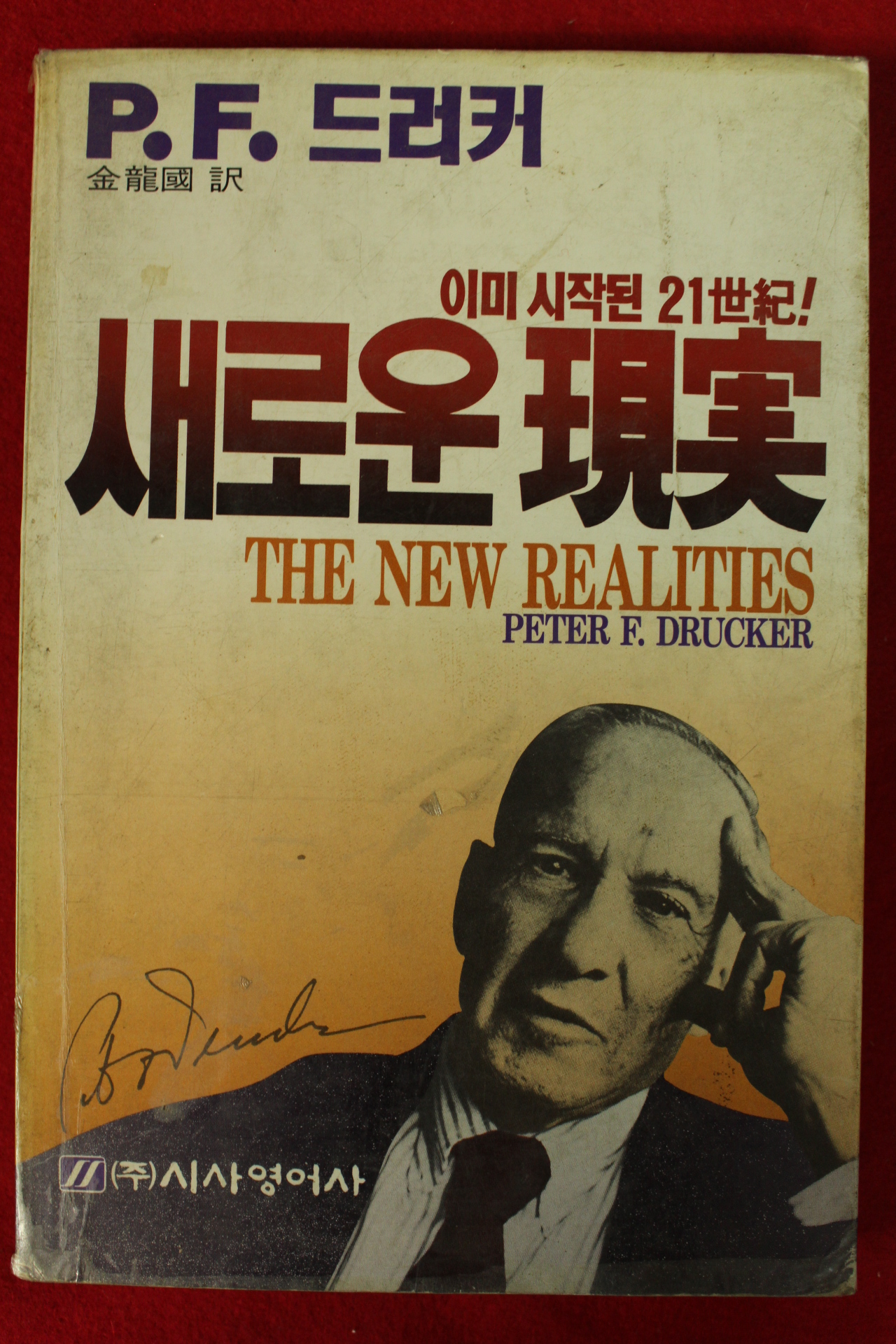 1990년 P F 드러커 새로운 현실