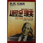 1990년 P F 드러커 새로운 현실