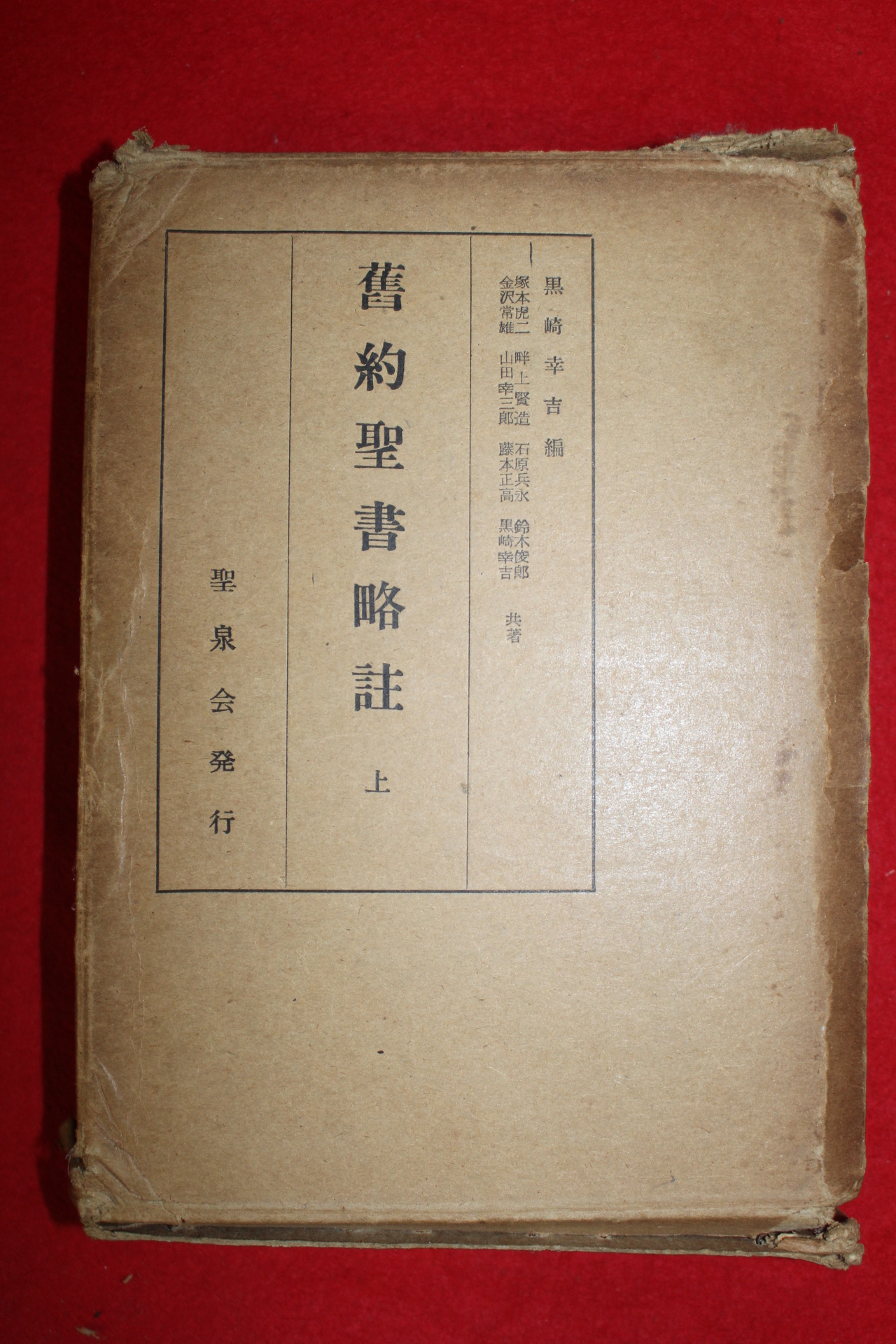 소화30년 일본간행 신약성서략주 하권