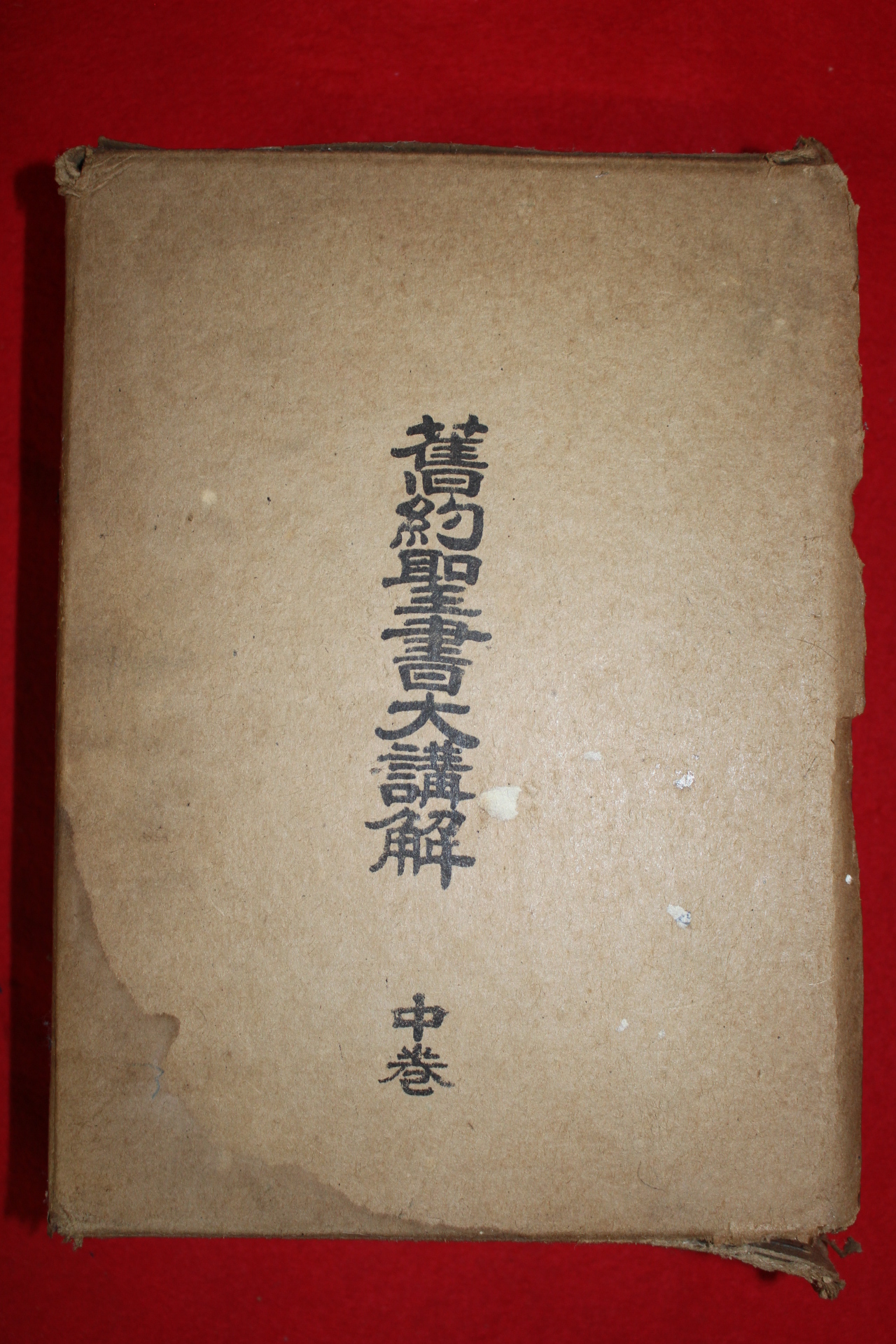 1960년 구약성서대강해 중권