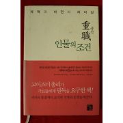 2006년초판 중직 인물의 조건