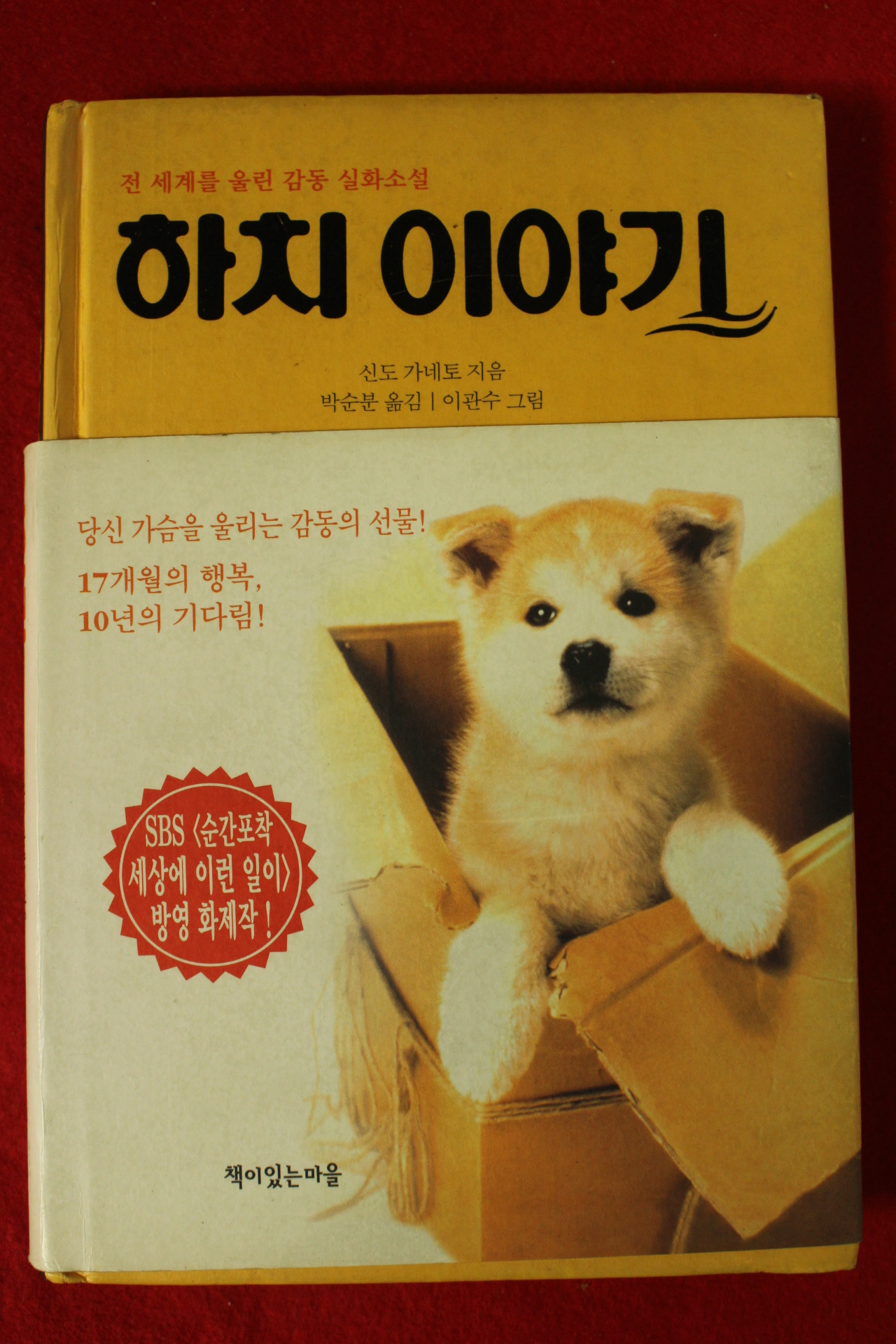 2002년초판 신도 가네토 하치이야기