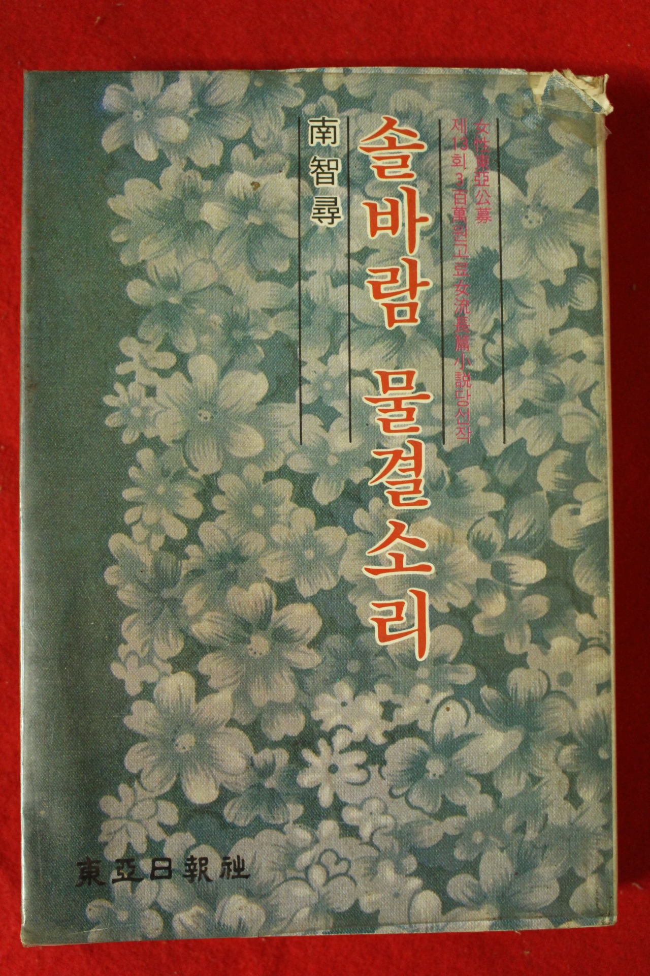 1980년초판 남지심(南智尋) 솔바람 물결소리