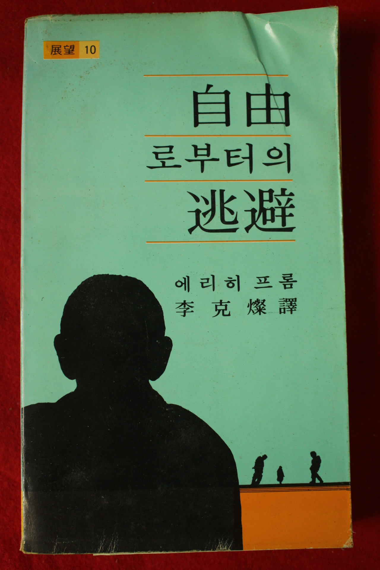 1982년 에리히프롬 자유로 부터의 도피