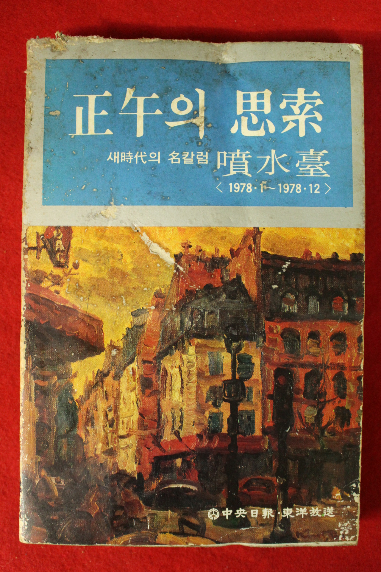 1979년초판 정오의 사색(思索)