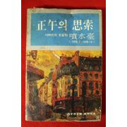 1979년초판 정오의 사색(思索)