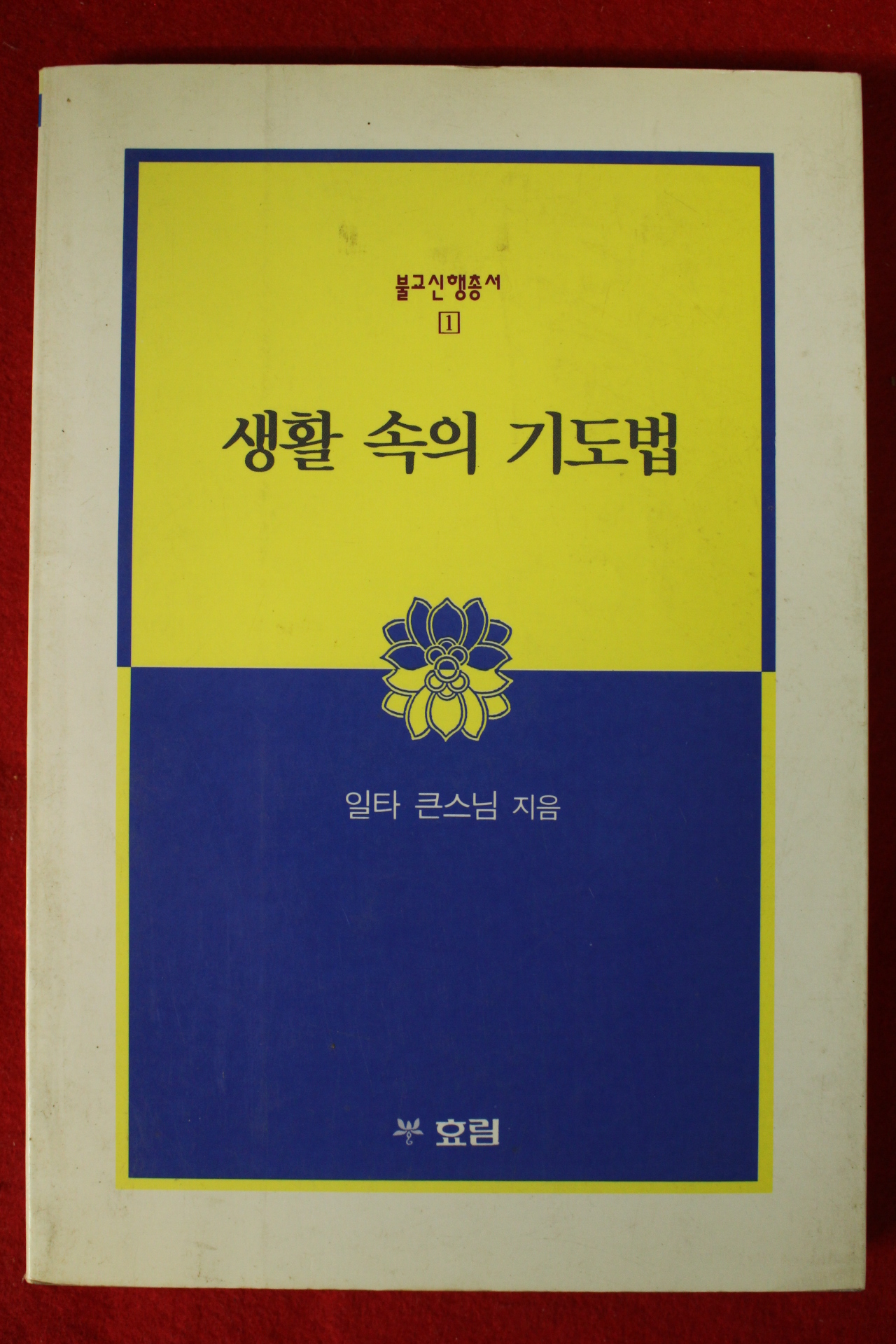 1996년 일타큰스님 생활속의 기도법