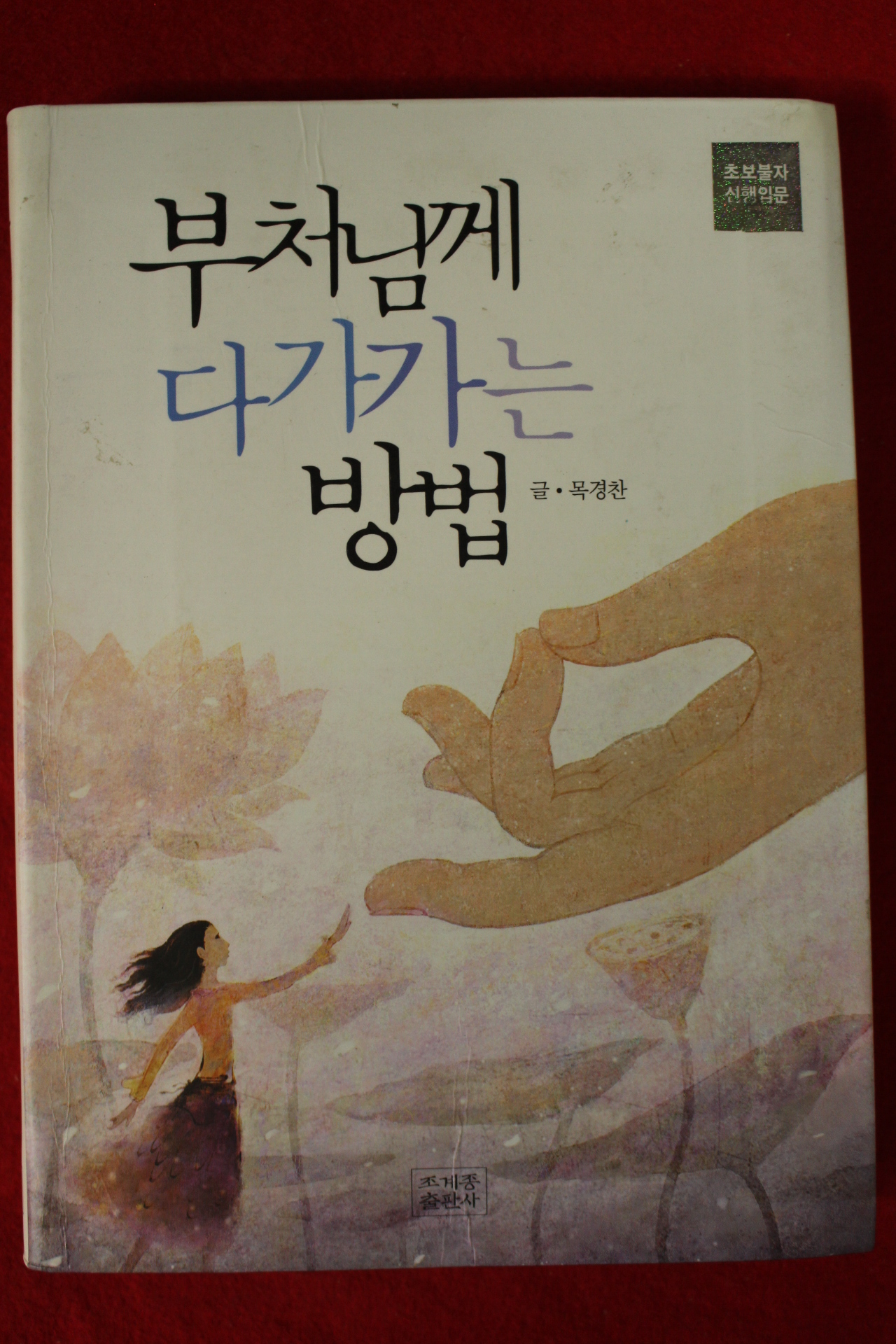 2010년 목경찬 부처님께 다가가는 방법