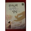 2010년 목경찬 부처님께 다가가는 방법