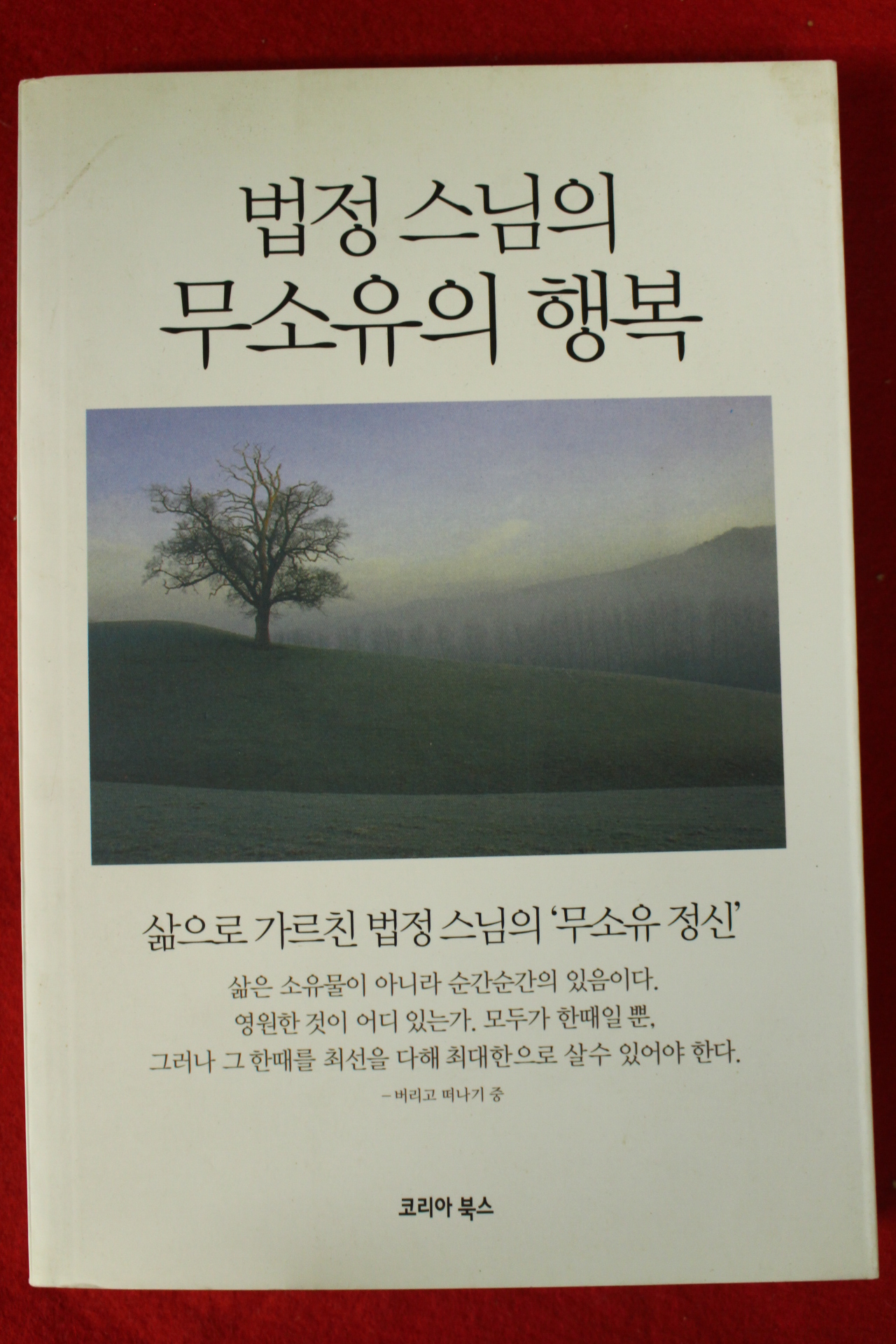 2010년 법정스님의 무소유의 행복
