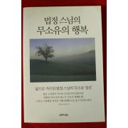 2010년 법정스님의 무소유의 행복