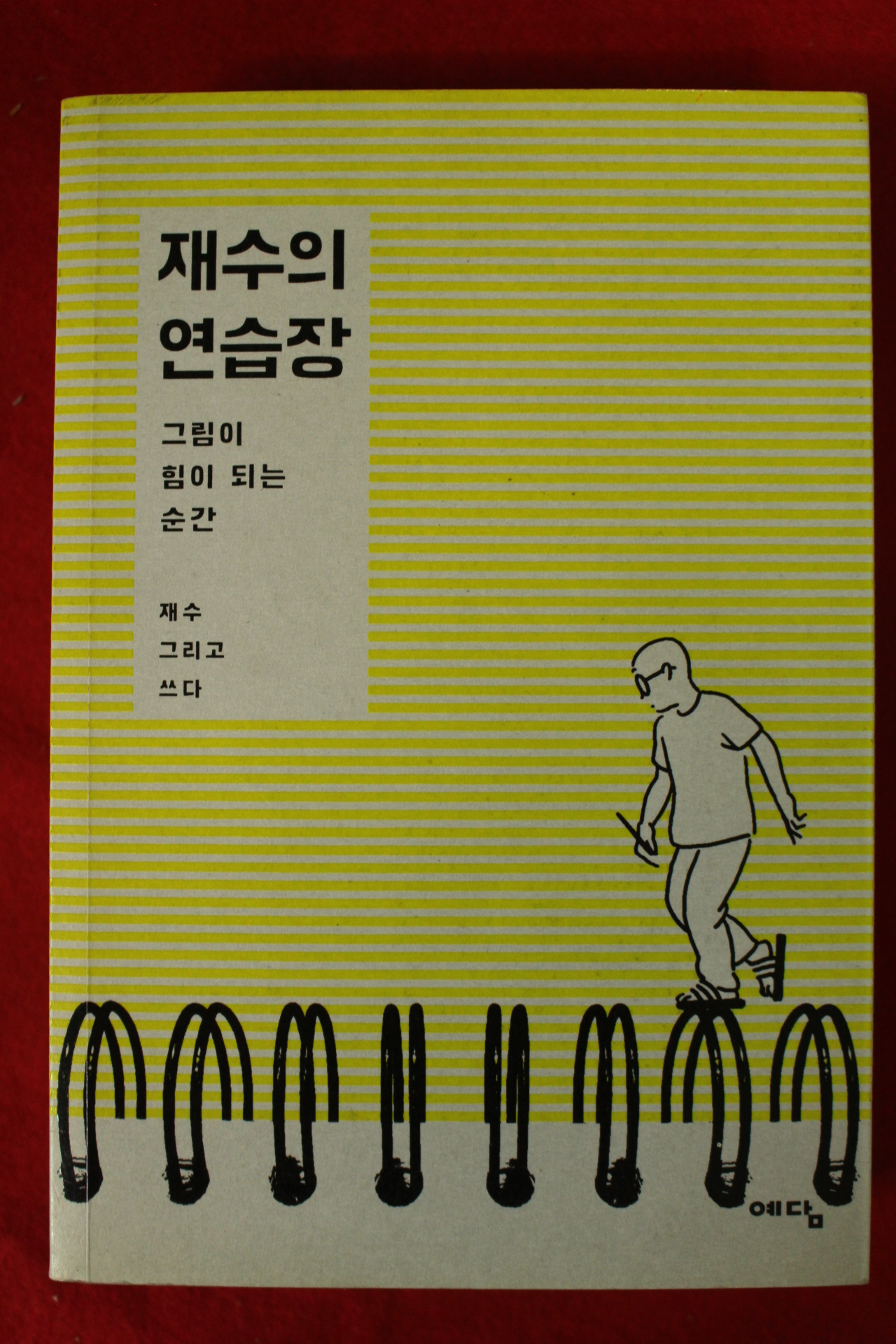 2016년 재수의 연습장