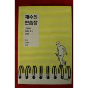 2016년 재수의 연습장