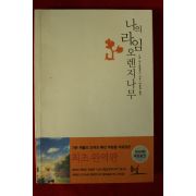 2012년 나의 라임 오렌지나무