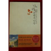 2003년 나의 라임 오렌지나무