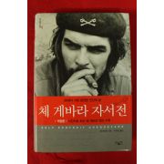 2009년 체게바라 자서전