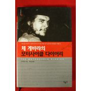 2008년 체게바라의 모터사이클 다이어리