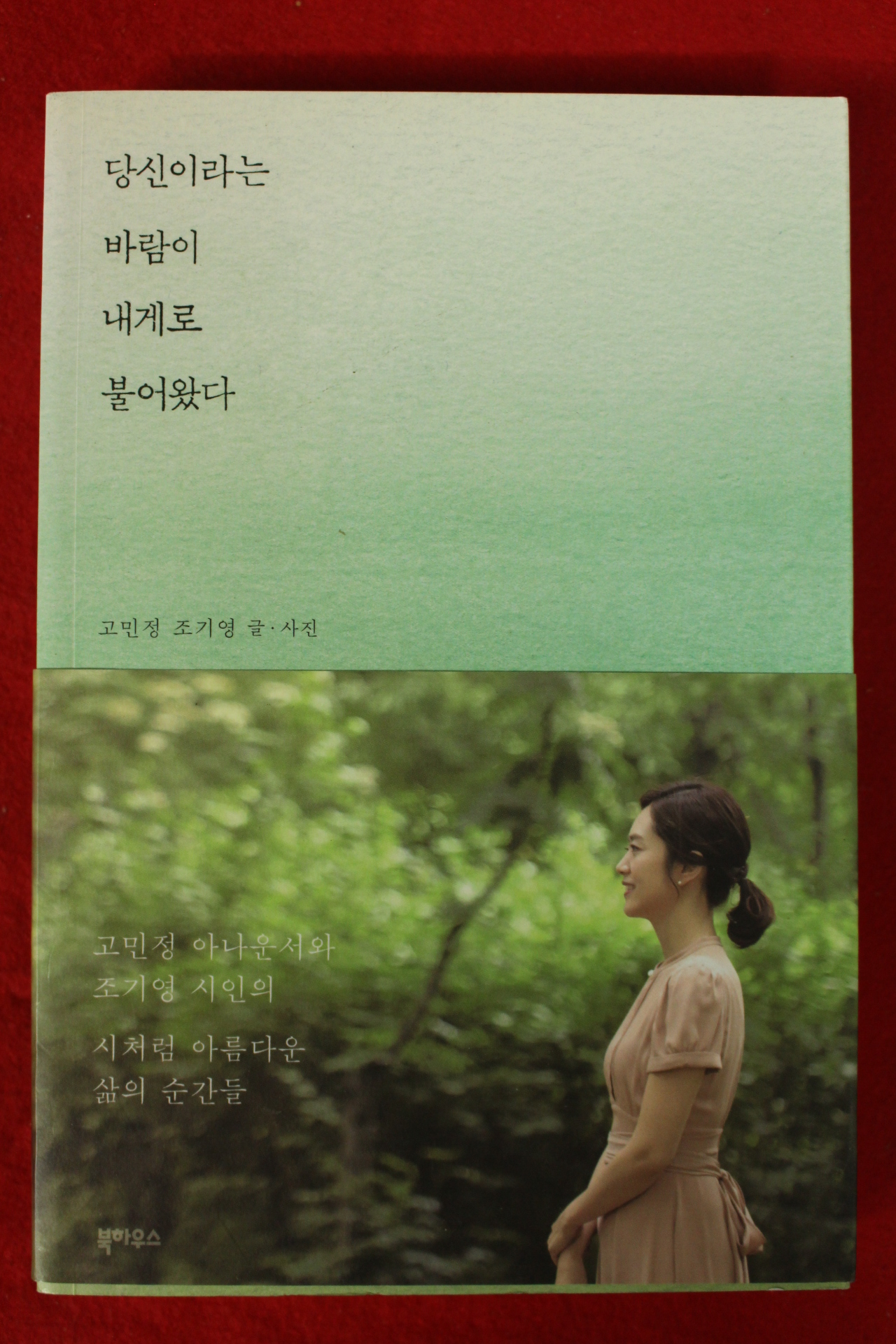 2017년초판 고민정 당신이라는 바람이 내게로 불어왔다