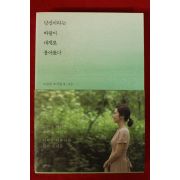2017년초판 고민정 당신이라는 바람이 내게로 불어왔다