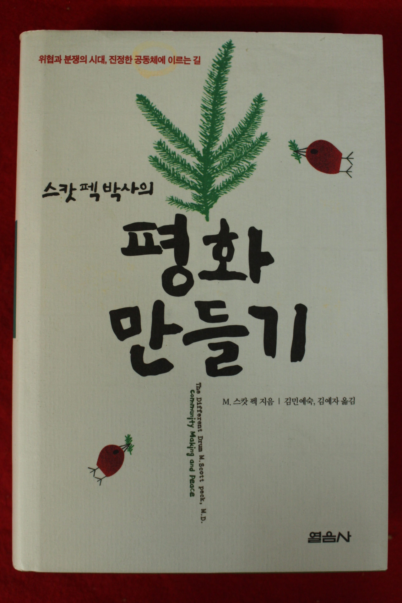 2008년 스캇펙박사의 평화만들기