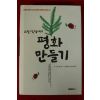 2008년 스캇펙박사의 평화만들기
