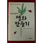 2008년 스캇펙박사의 평화만들기