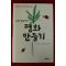 2008년 스캇펙박사의 평화만들기