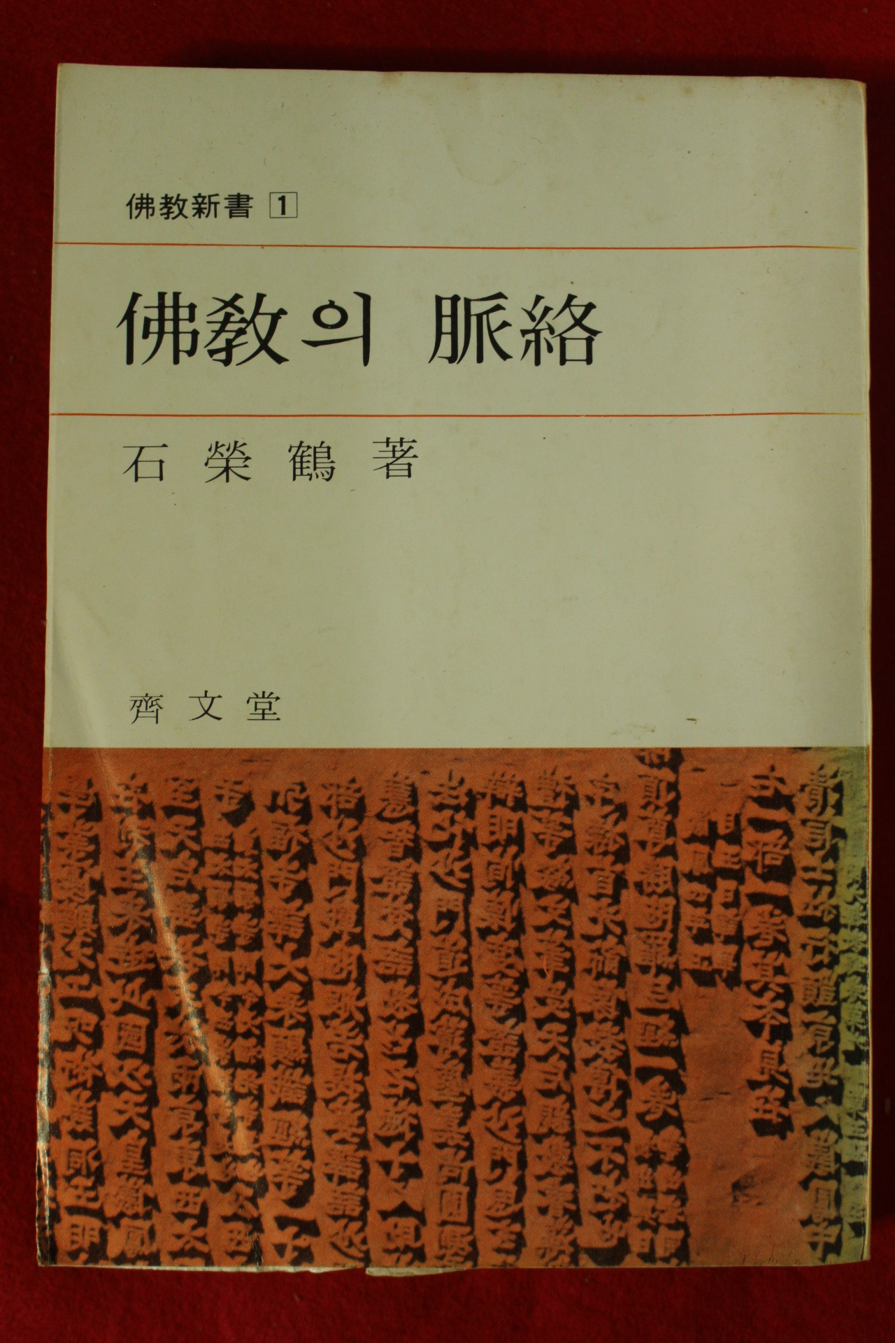 1978년 석영학(石榮鶴) 불교의 맥락