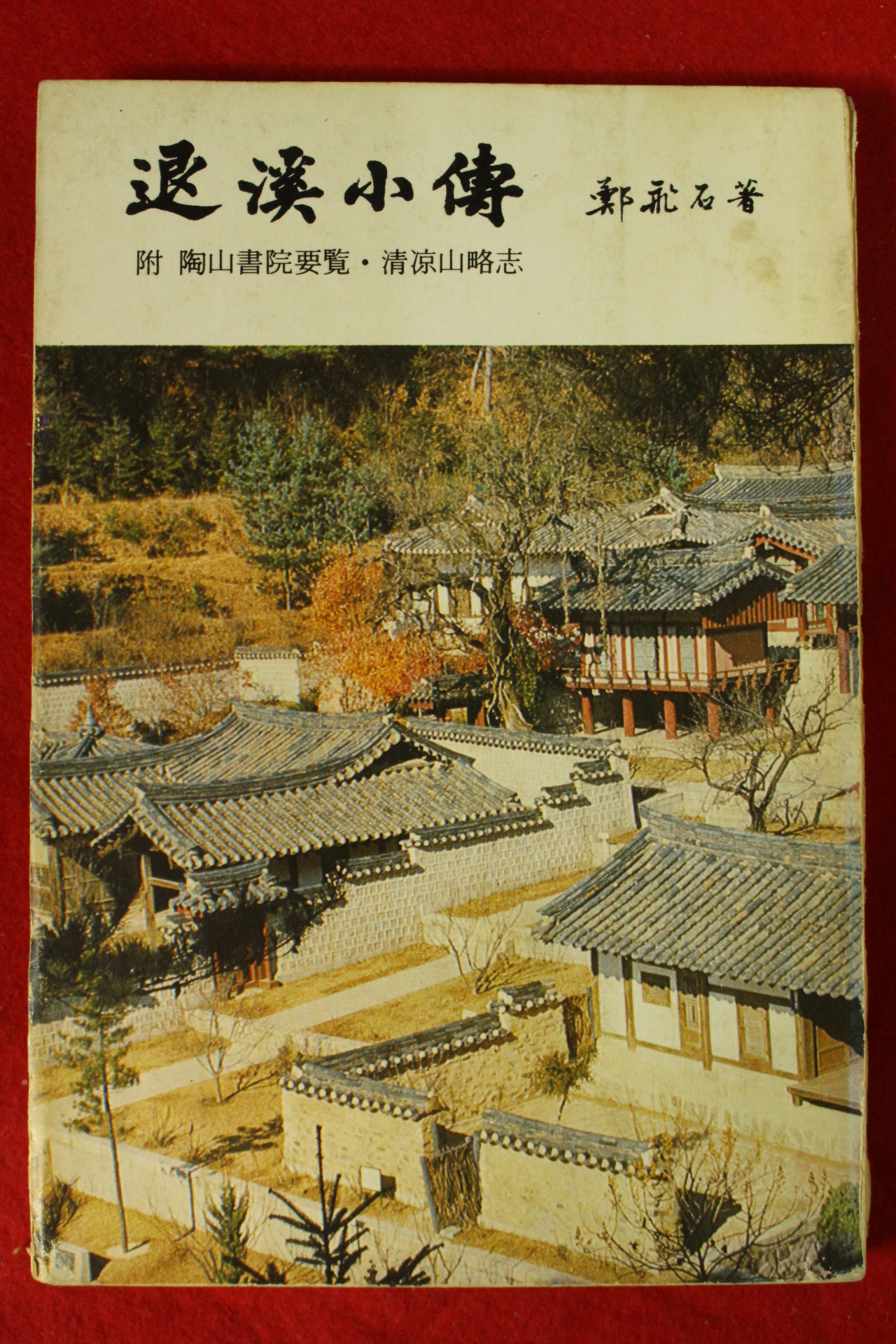 1979년재판 정비석(鄭飛石) 퇴계소전(退溪小傳)
